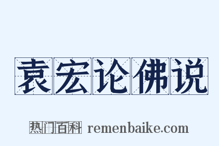 袁宏论佛说是什么意思的图片